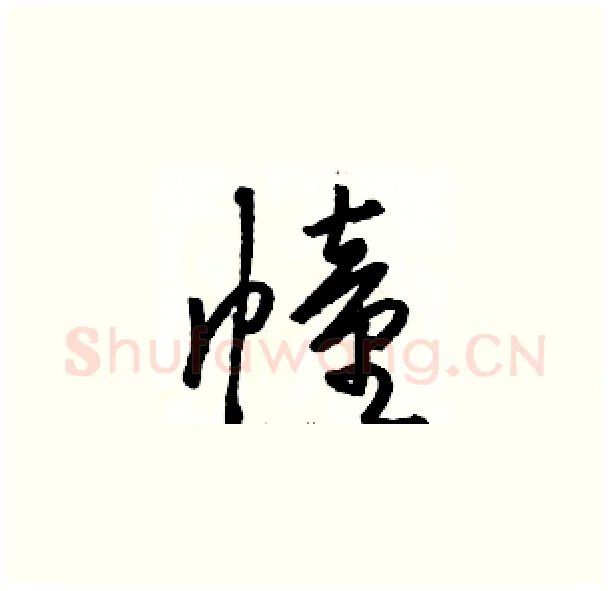 幢硬笔草书写法,摘自骆恒光硬笔书法字帖