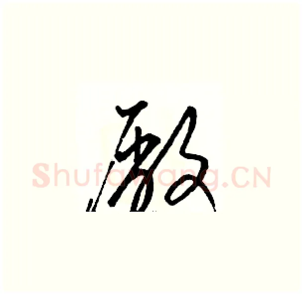 廠硬笔草书写法,摘自骆恒光硬笔书法字帖