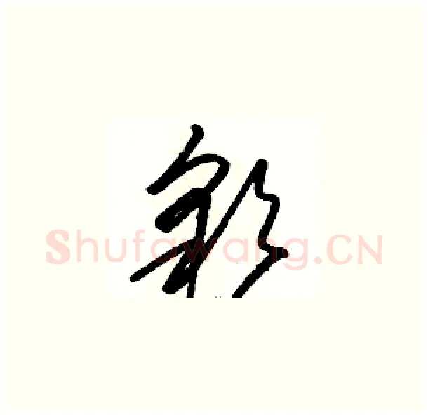 彩硬笔草书写法,摘自骆恒光硬笔书法字帖