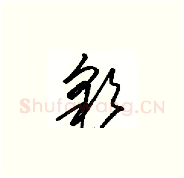 彩硬笔草书写法,摘自骆恒光硬笔书法字帖