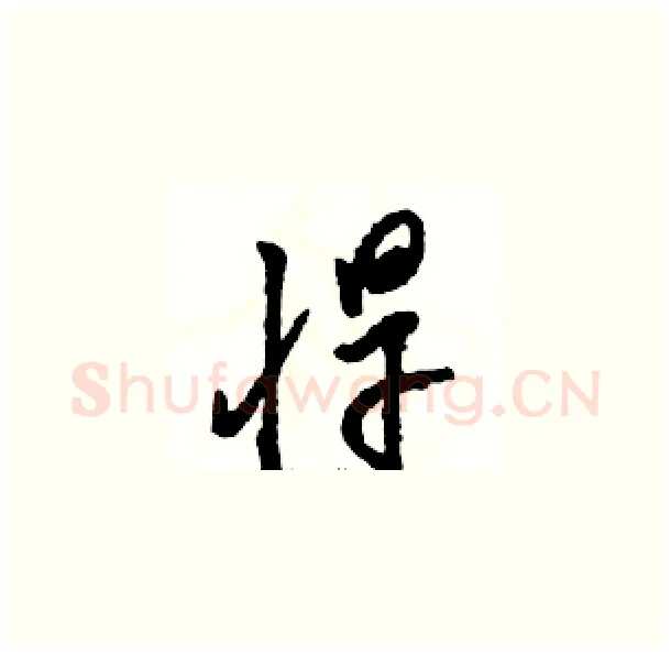 悍硬笔草书写法,摘自骆恒光硬笔书法字帖