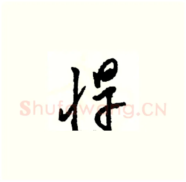 悍硬笔草书写法,摘自骆恒光硬笔书法字帖