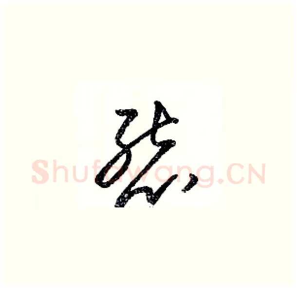 態硬笔草书写法,摘自骆恒光硬笔书法字帖