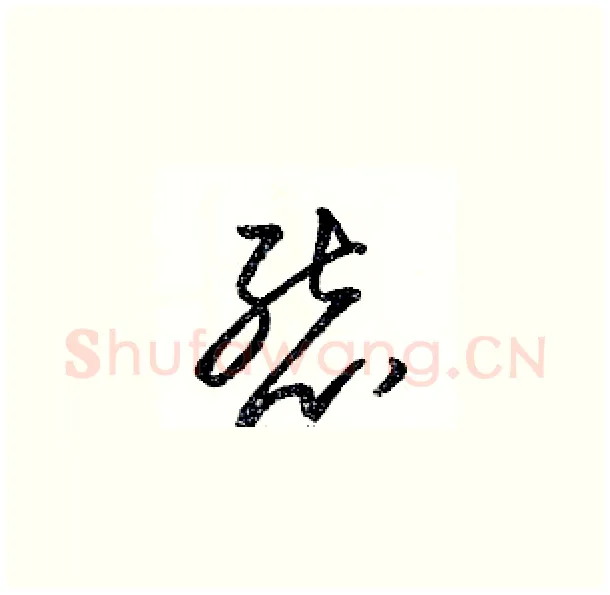 態硬笔草书写法,摘自骆恒光硬笔书法字帖