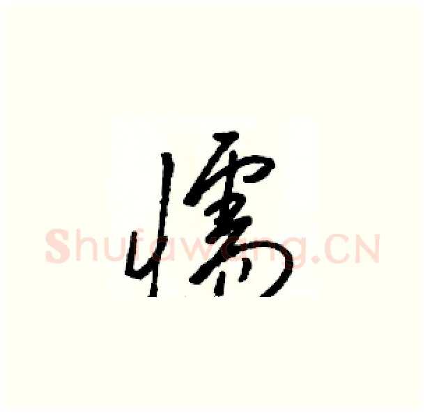 懦硬笔草书写法,摘自骆恒光硬笔书法字帖