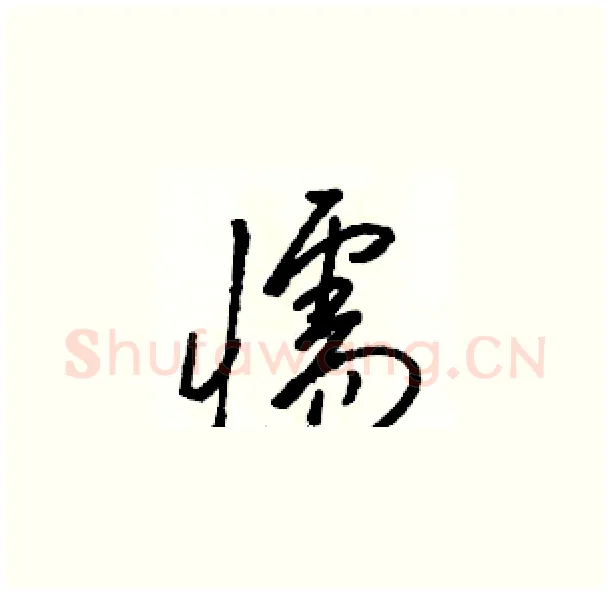 懦硬笔草书写法,摘自骆恒光硬笔书法字帖