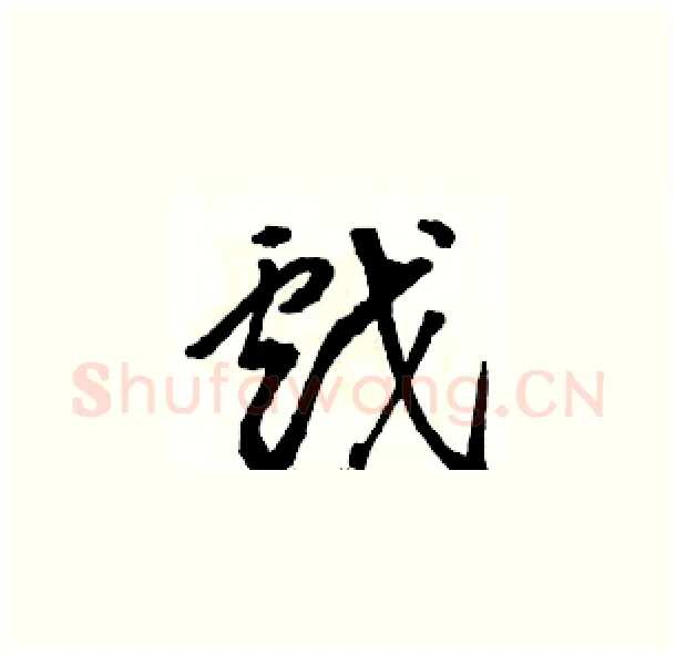 戲硬笔草书写法,摘自骆恒光硬笔书法字帖