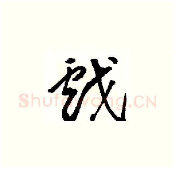 戲硬笔草书写法,摘自骆恒光硬笔书法字帖
