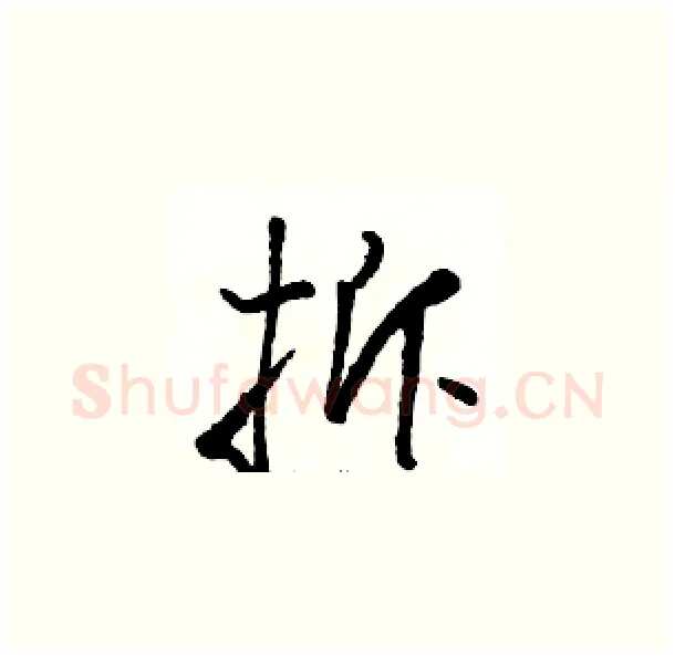 拆硬笔草书写法,摘自骆恒光硬笔书法字帖