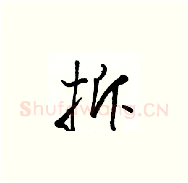 拆硬笔草书写法,摘自骆恒光硬笔书法字帖
