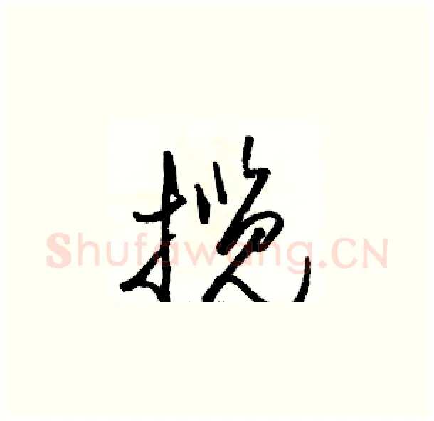 揽硬笔草书写法,摘自骆恒光硬笔书法字帖