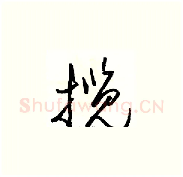 揽硬笔草书写法,摘自骆恒光硬笔书法字帖