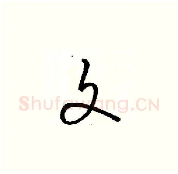 文硬笔草书写法,摘自骆恒光硬笔书法字帖