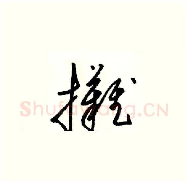 攤硬笔草书写法,摘自骆恒光硬笔书法字帖