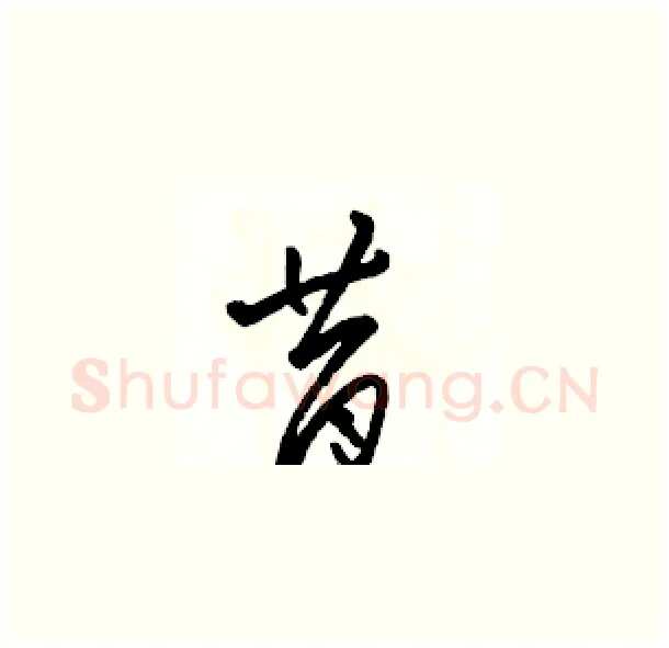 昔硬笔草书写法,摘自骆恒光硬笔书法字帖