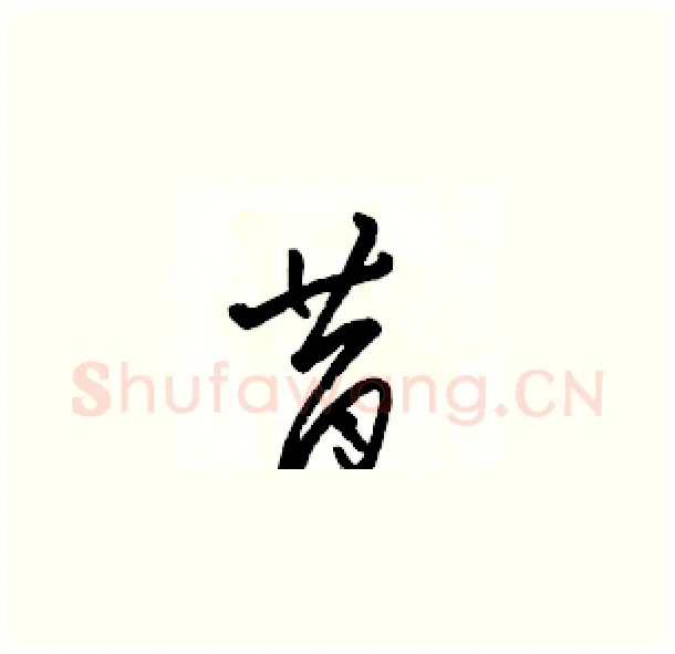 昔硬笔草书写法,摘自骆恒光硬笔书法字帖
