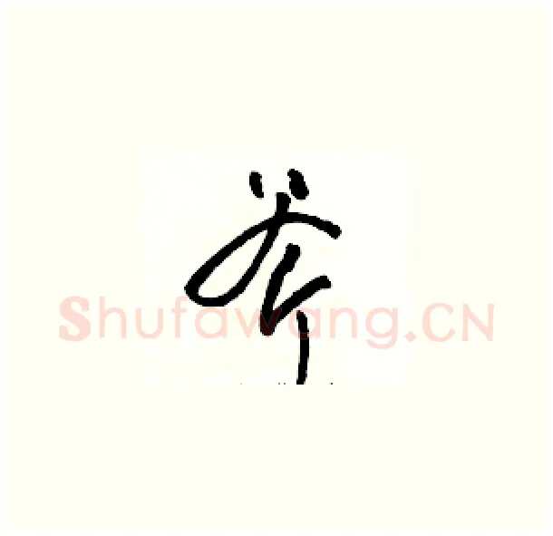 斧硬笔草书写法,摘自骆恒光硬笔书法字帖