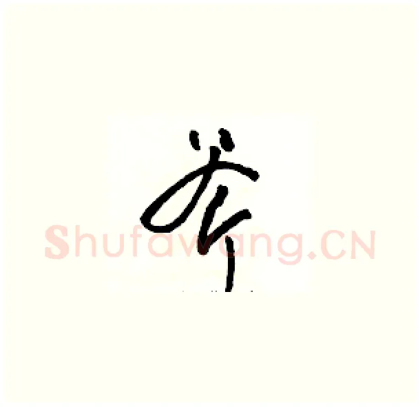 斧硬笔草书写法,摘自骆恒光硬笔书法字帖