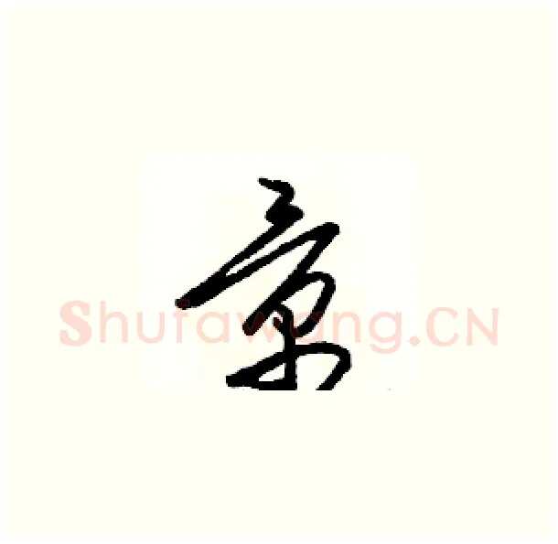 景硬笔草书写法,摘自骆恒光硬笔书法字帖