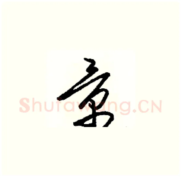 景硬笔草书写法,摘自骆恒光硬笔书法字帖