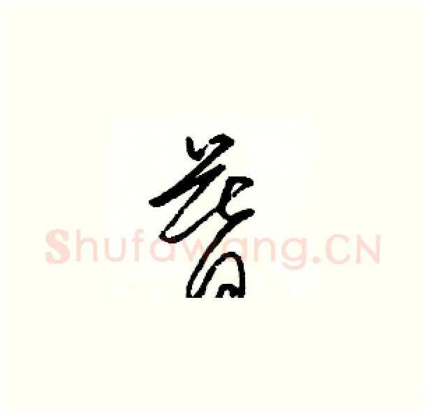 暮硬笔草书写法,摘自骆恒光硬笔书法字帖