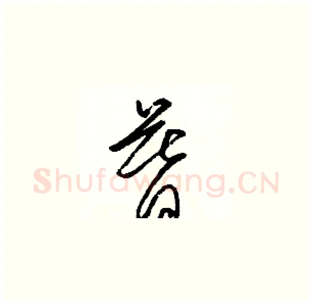 暮硬笔草书写法,摘自骆恒光硬笔书法字帖