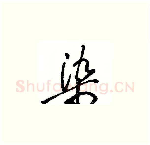 染硬笔草书写法,摘自骆恒光硬笔书法字帖