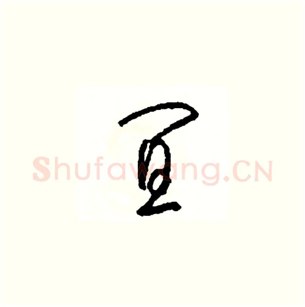 宜硬笔草书写法,摘自司惠国硬笔书法字帖