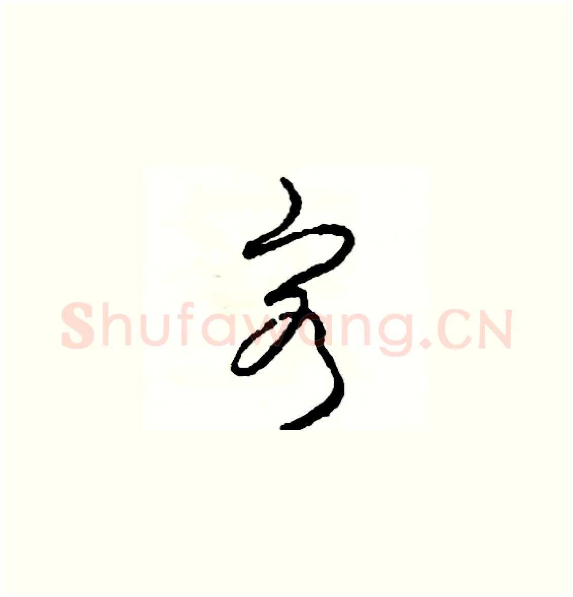 客硬笔草书写法,摘自司惠国硬笔书法字帖