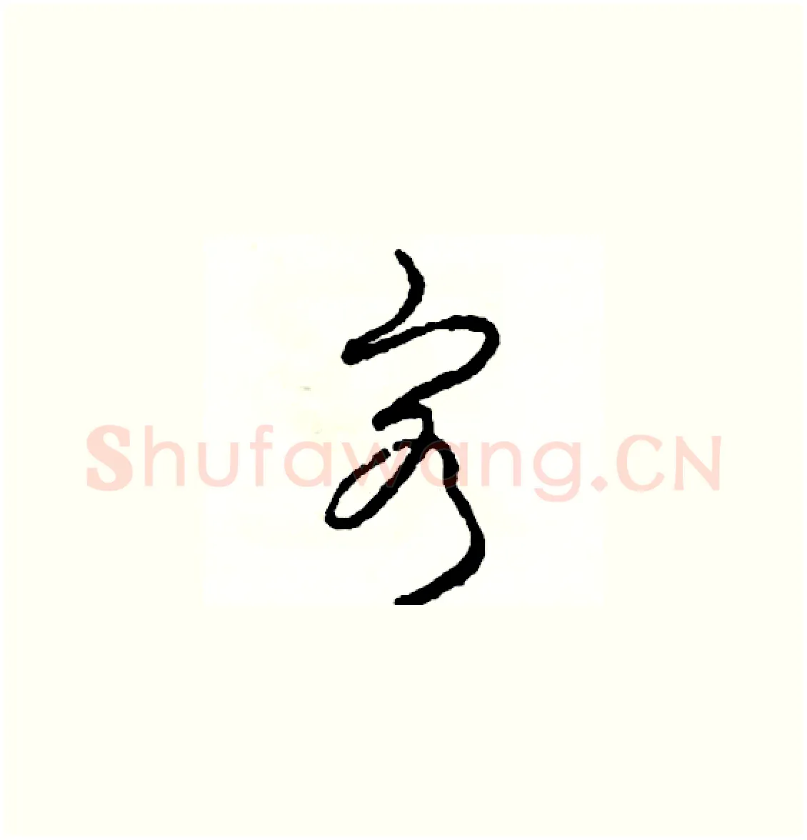 客硬笔草书写法,摘自司惠国硬笔书法字帖