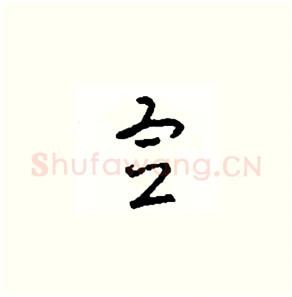 宣硬笔草书写法,摘自司惠国硬笔书法字帖