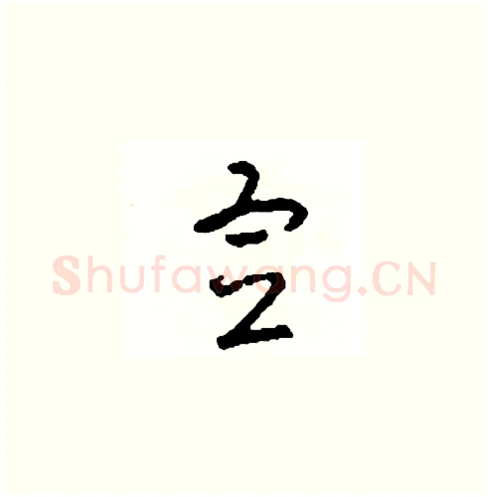 宣硬笔草书写法,摘自司惠国硬笔书法字帖
