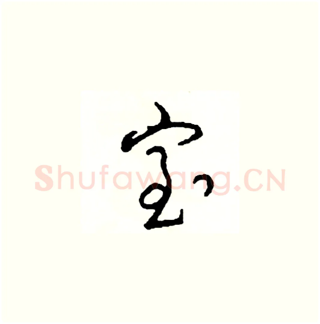 室硬笔草书写法,摘自司惠国硬笔书法字帖