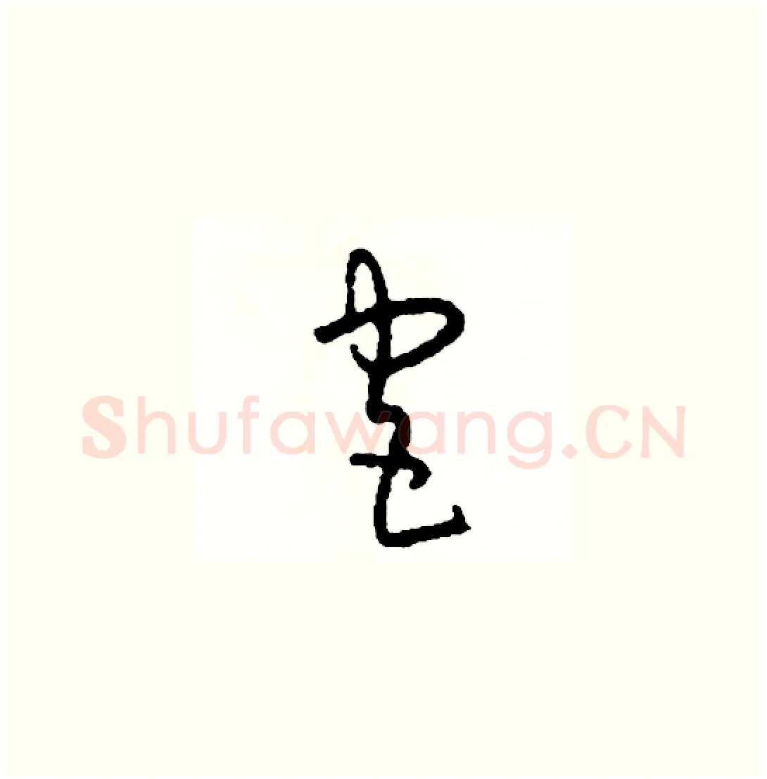 宮硬笔草书写法,摘自司惠国硬笔书法字帖