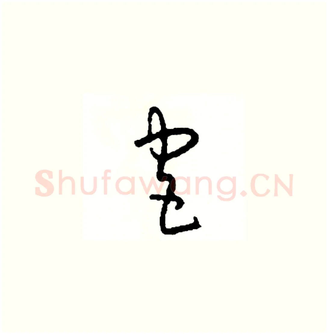 宮硬笔草书写法,摘自司惠国硬笔书法字帖