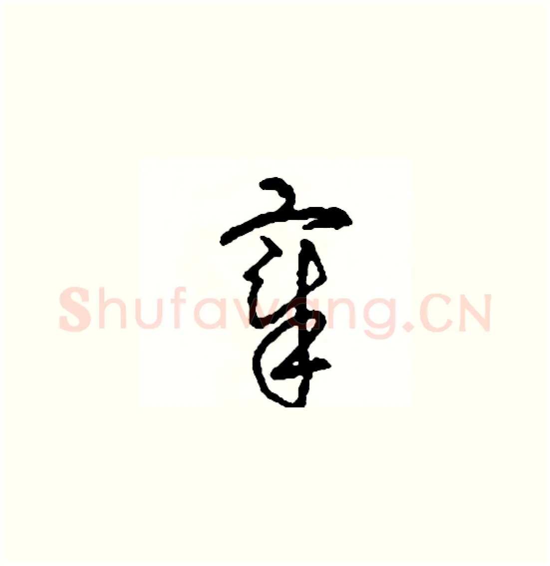 宰硬笔草书写法,摘自司惠国硬笔书法字帖