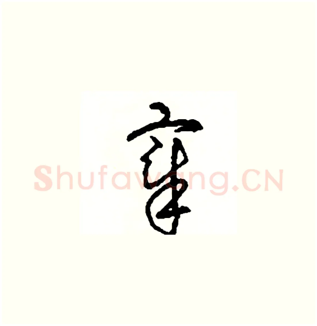宰硬笔草书写法,摘自司惠国硬笔书法字帖