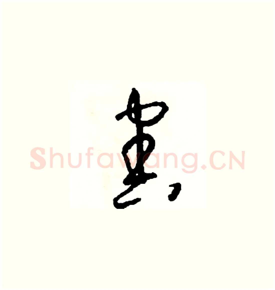 害硬笔草书写法,摘自司惠国硬笔书法字帖