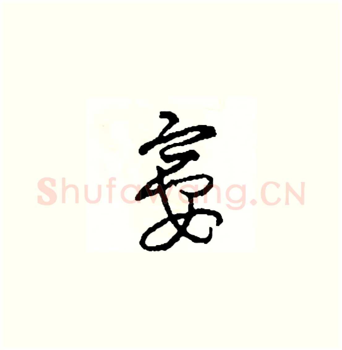 宴硬笔草书写法,摘自司惠国硬笔书法字帖