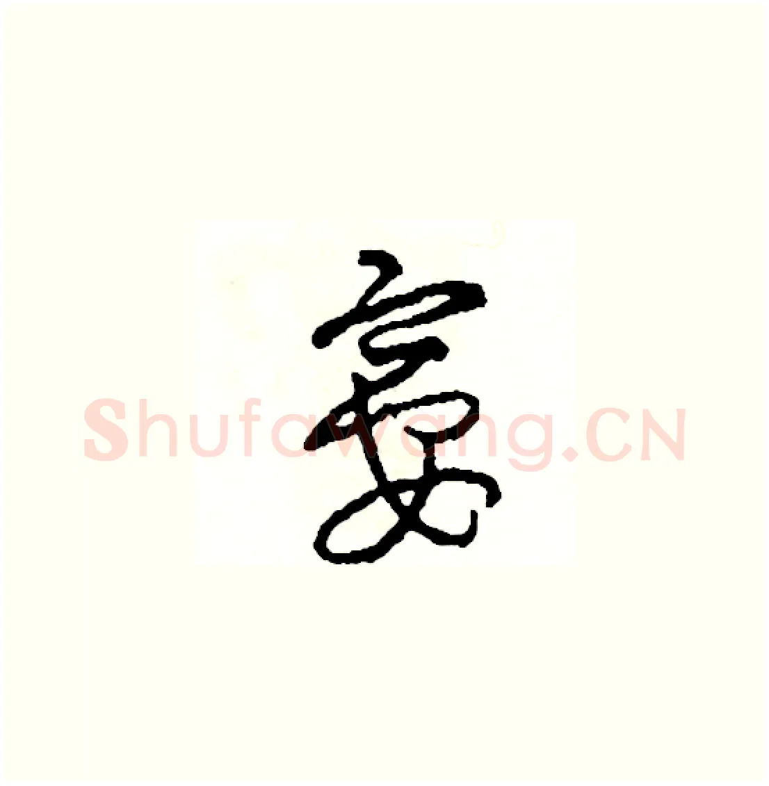 宴硬笔草书写法,摘自司惠国硬笔书法字帖