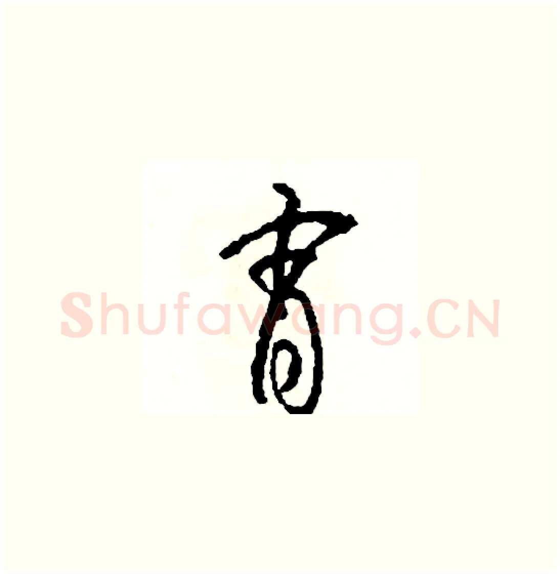 宵硬笔草书写法,摘自司惠国硬笔书法字帖