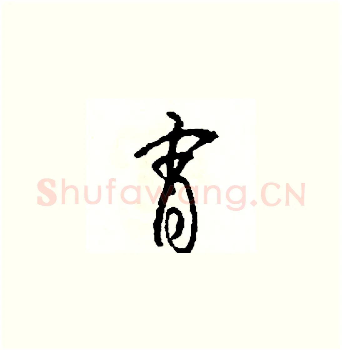 宵硬笔草书写法,摘自司惠国硬笔书法字帖