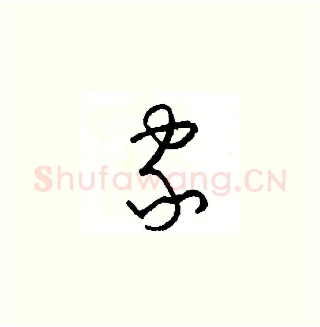家硬笔草书写法,摘自司惠国硬笔书法字帖
