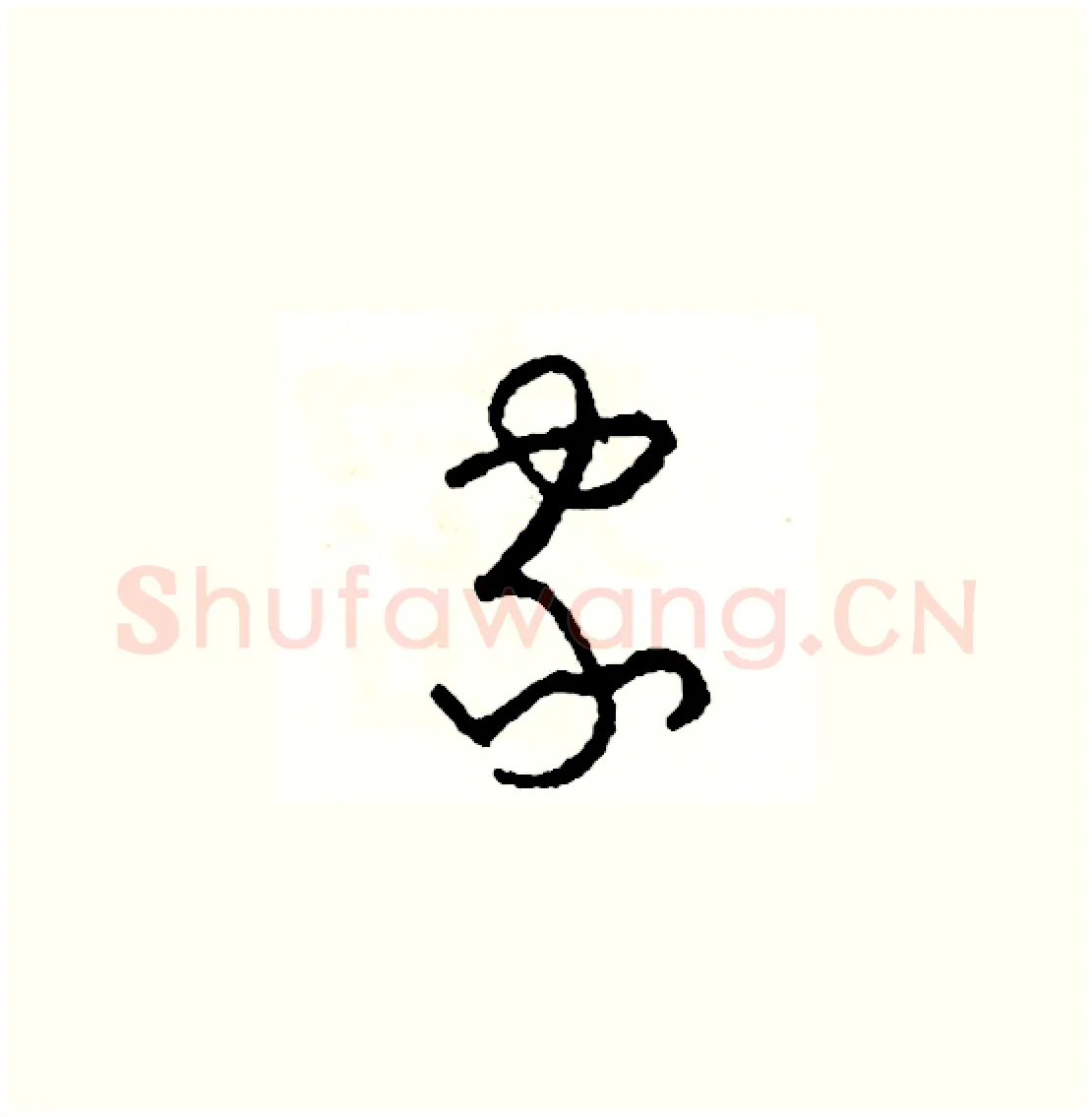 家硬笔草书写法,摘自司惠国硬笔书法字帖