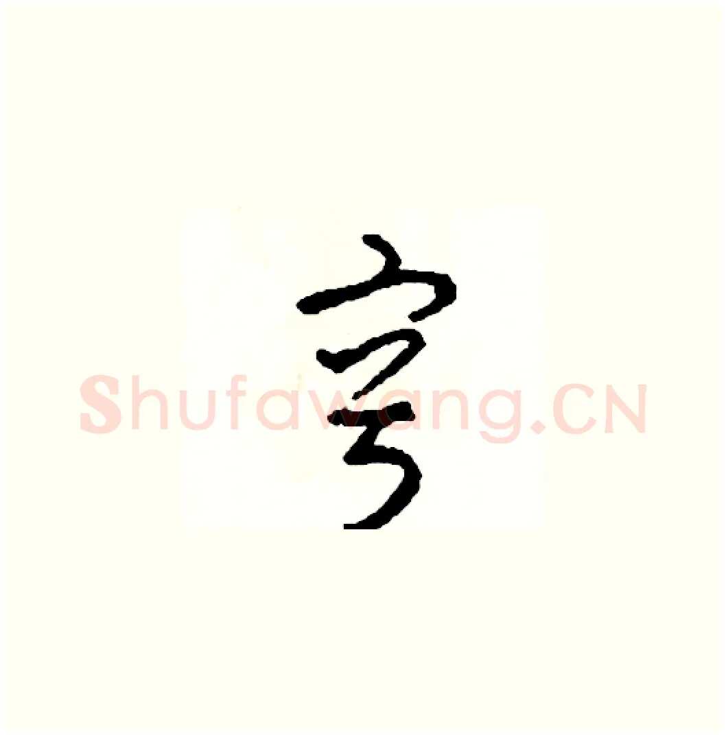 容硬笔草书写法,摘自司惠国硬笔书法字帖