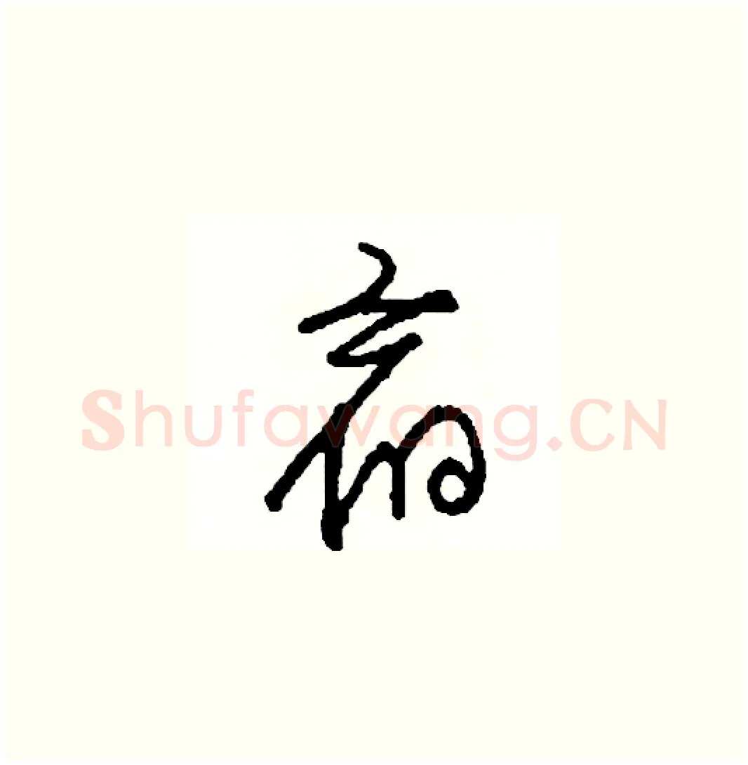 宿硬笔草书写法,摘自司惠国硬笔书法字帖