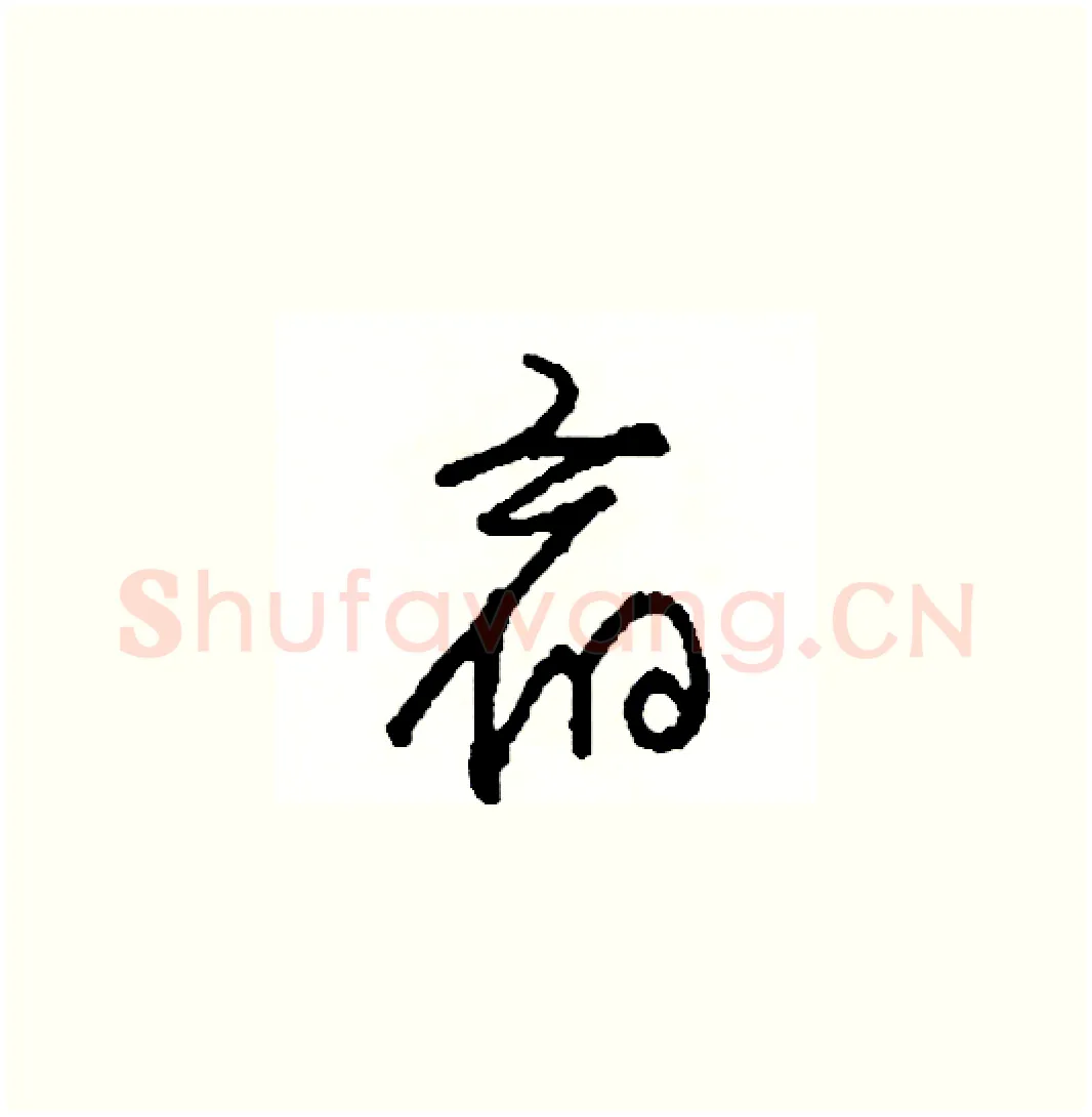 宿硬笔草书写法,摘自司惠国硬笔书法字帖