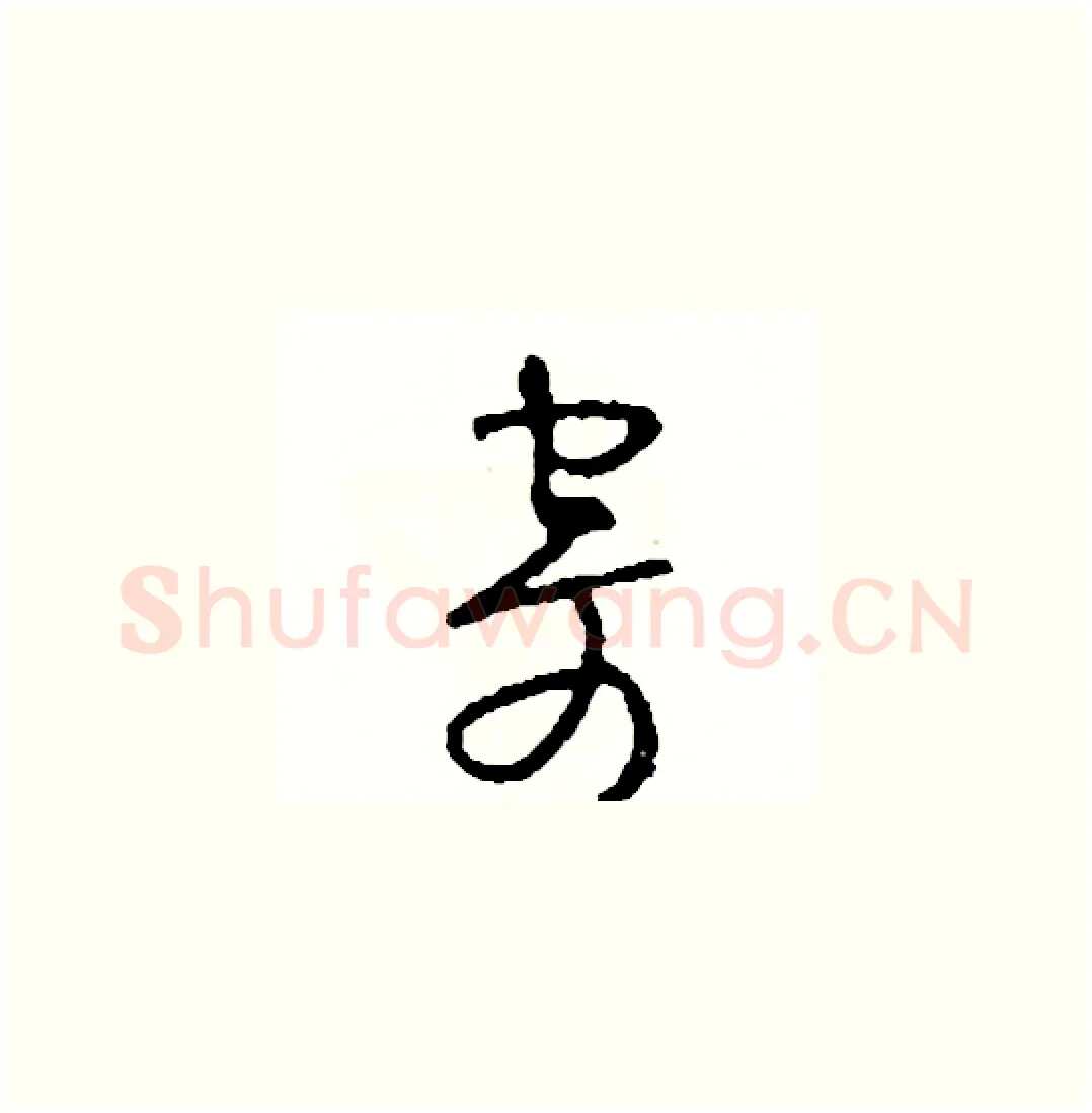 寄硬笔草书写法,摘自司惠国硬笔书法字帖