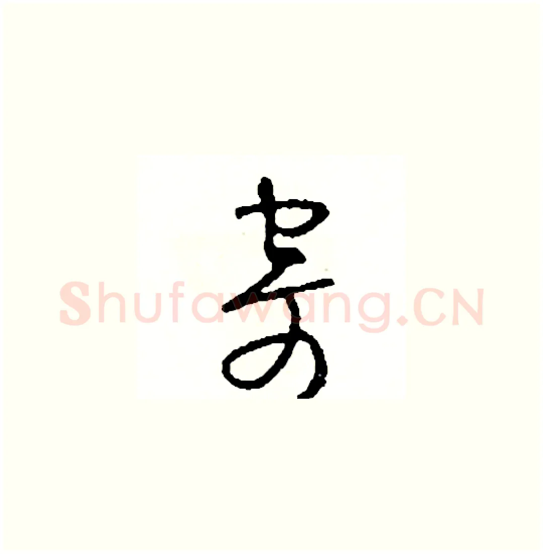 寄硬笔草书写法,摘自司惠国硬笔书法字帖