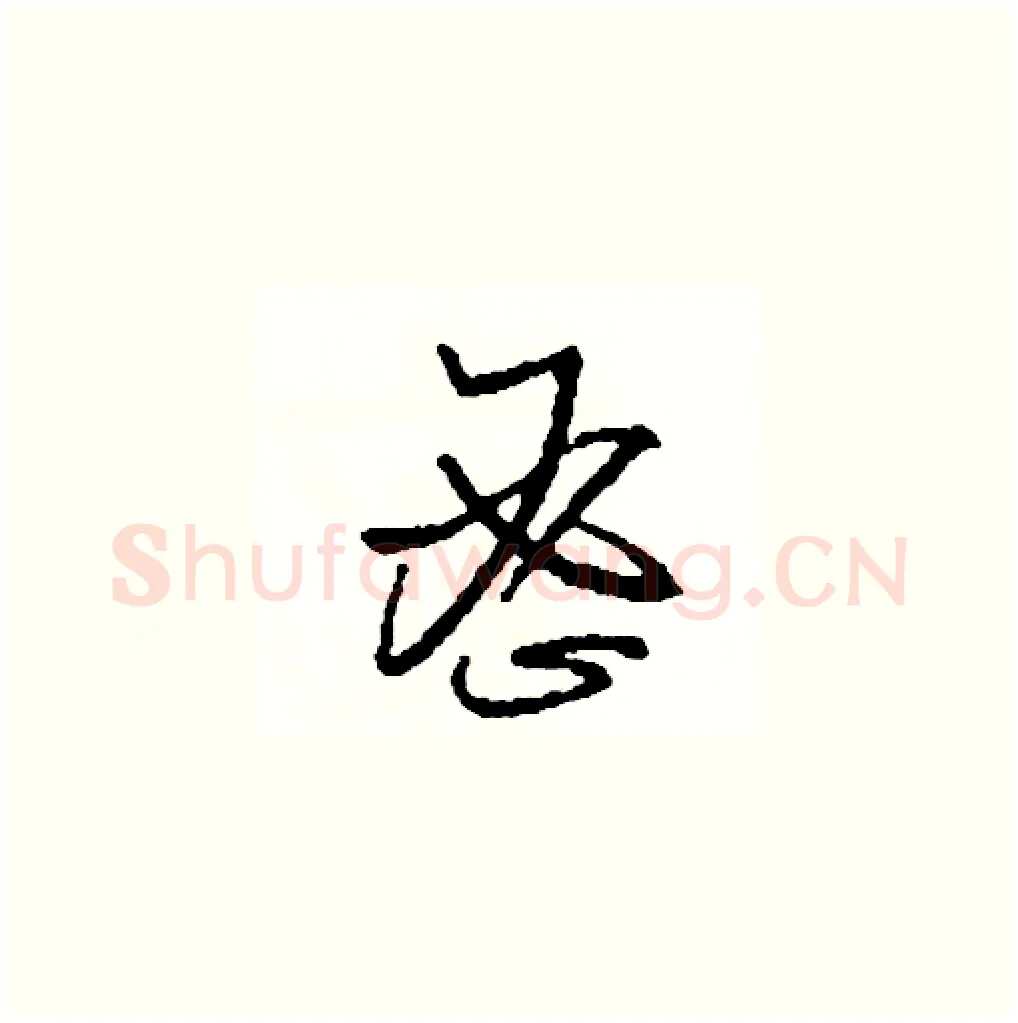 密硬笔草书写法,摘自司惠国硬笔书法字帖